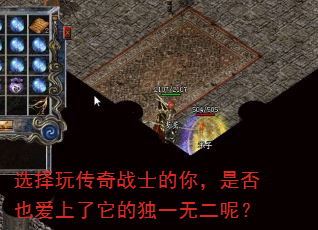 选择玩传奇战士的你,是否也爱上了它的独一无二呢? 选择玩传奇战士的你,是否也爱上了它的独一无二呢?