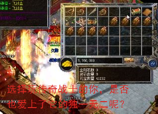 选择玩传奇战士的你,是否也爱上了它的独一无二呢? 选择玩传奇战士的你,是否也爱上了它的独一无二呢?