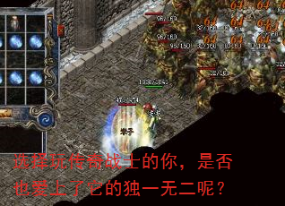 选择玩传奇战士的你,是否也爱上了它的独一无二呢? 选择玩传奇战士的你,是否也爱上了它的独一无二呢?