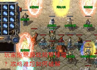 玩家抱怨游戏频繁撞墙?攻略难题如何破解 玩家抱怨游戏频繁撞墙?攻略难题如何破解