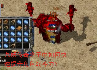 九妖传奇盒子中如何快速提升角色战斗力? 九妖传奇盒子中如何快速提升角色战斗力?