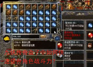 九妖传奇盒子中如何快速提升角色战斗力? 九妖传奇盒子中如何快速提升角色战斗力?