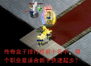 传奇盒子排行榜前十名中,哪个职业最适合新手快速起步? 传奇盒子排行榜前十名中,哪个职业最适合新手快速起步?