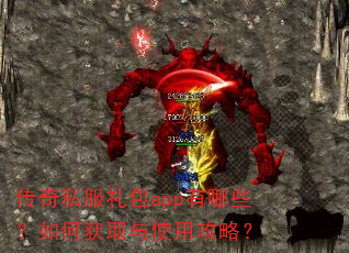 传奇私服礼包app有哪些?如何获取与使用攻略? 传奇私服礼包app有哪些?如何获取与使用攻略?