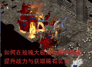 如何在玫瑰大极品传奇中快速提升战力与获取稀有装备? 如何在玫瑰大极品传奇中快速提升战力与获取稀有装备?