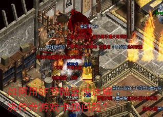 如何用SF登陆器快速解决传奇游戏卡顿问题? 如何用SF登陆器快速解决传奇游戏卡顿问题?