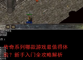 传奇系列哪款游戏最值得体验?新手入门全攻略解析 传奇系列哪款游戏最值得体验?新手入门全攻略解析