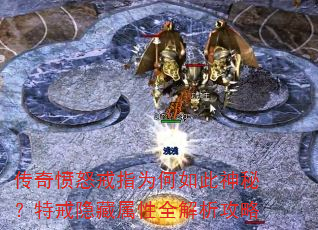 传奇愤怒戒指为何如此神秘?特戒隐藏属性全解析攻略 传奇愤怒戒指为何如此神秘?特戒隐藏属性全解析攻略