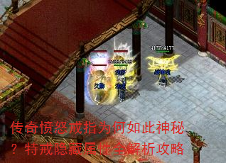 传奇愤怒戒指为何如此神秘?特戒隐藏属性全解析攻略 传奇愤怒戒指为何如此神秘?特戒隐藏属性全解析攻略