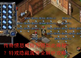传奇愤怒戒指为何如此神秘?特戒隐藏属性全解析攻略 传奇愤怒戒指为何如此神秘?特戒隐藏属性全解析攻略