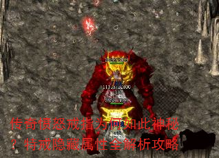 传奇愤怒戒指为何如此神秘?特戒隐藏属性全解析攻略 传奇愤怒戒指为何如此神秘?特戒隐藏属性全解析攻略