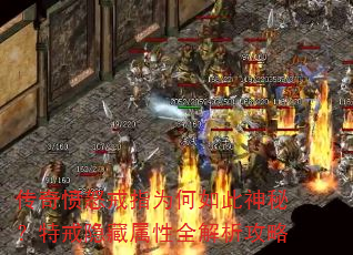 传奇愤怒戒指为何如此神秘?特戒隐藏属性全解析攻略 传奇愤怒戒指为何如此神秘?特戒隐藏属性全解析攻略