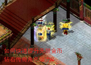 如何快速提升无限金币钻石传奇角色战力? 如何快速提升无限金币钻石传奇角色战力?