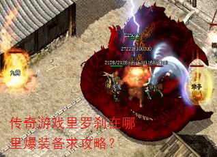 传奇游戏里罗刹在哪里爆装备求攻略? 传奇游戏里罗刹在哪里爆装备求攻略?