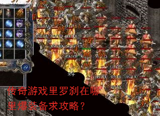 传奇游戏里罗刹在哪里爆装备求攻略? 传奇游戏里罗刹在哪里爆装备求攻略?