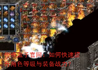 传奇盒子官网:如何快速提升角色等级与装备战力? 传奇盒子官网:如何快速提升角色等级与装备战力?