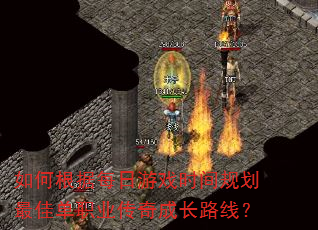 如何根据每日游戏时间规划最佳单职业传奇成长路线? 如何根据每日游戏时间规划最佳单职业传奇成长路线?