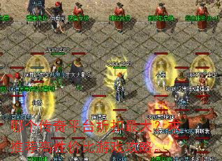 哪个传奇平台折扣最大?求推荐高性价比游戏攻略。 哪个传奇平台折扣最大?求推荐高性价比游戏攻略。