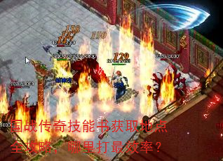 国战传奇技能书获取地点全攻略,哪里打最效率? 国战传奇技能书获取地点全攻略,哪里打最效率?