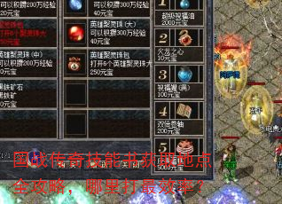 国战传奇技能书获取地点全攻略,哪里打最效率? 国战传奇技能书获取地点全攻略,哪里打最效率?