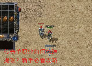 传奇单职业如何快速提现?新手必看攻略 传奇单职业如何快速提现?新手必看攻略