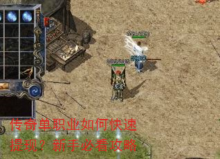 传奇单职业如何快速提现?新手必看攻略 传奇单职业如何快速提现?新手必看攻略