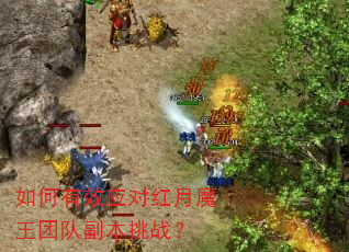 如何有效应对红月魔王团队副本挑战? 如何有效应对红月魔王团队副本挑战?
