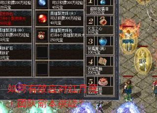 如何有效应对红月魔王团队副本挑战? 如何有效应对红月魔王团队副本挑战?