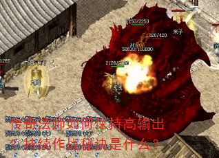 传奇法师如何保持高输出?持续作战秘诀是什么? 传奇法师如何保持高输出?持续作战秘诀是什么?