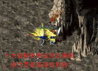 十大破解传奇盒排名揭晓,谁才是最强游戏利器? 十大破解传奇盒排名揭晓,谁才是最强游戏利器?