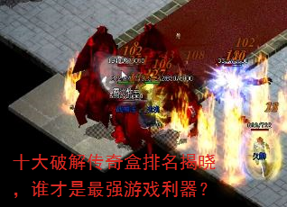十大破解传奇盒排名揭晓,谁才是最强游戏利器? 十大破解传奇盒排名揭晓,谁才是最强游戏利器?