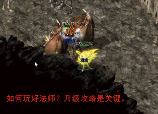 如何玩好法师?升级攻略是关键。 如何玩好法师?升级攻略是关键。