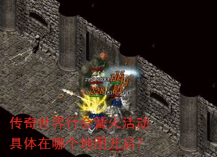 传奇世界行会篝火活动具体在哪个地图开启? 传奇世界行会篝火活动具体在哪个地图开启?