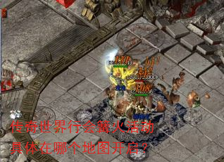 传奇世界行会篝火活动具体在哪个地图开启? 传奇世界行会篝火活动具体在哪个地图开启?