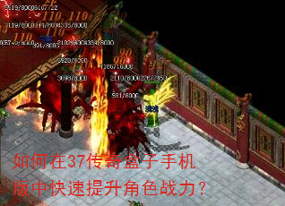 如何在37传奇盒子手机版中快速提升角色战力? 如何在37传奇盒子手机版中快速提升角色战力?