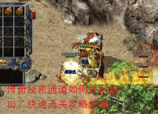 传奇秘密通道如何找到出口?快速通关攻略分享 传奇秘密通道如何找到出口?快速通关攻略分享