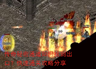 传奇秘密通道如何找到出口?快速通关攻略分享 传奇秘密通道如何找到出口?快速通关攻略分享