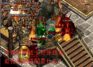 传奇私服战士野外练级最佳技能搭配是什么? 传奇私服战士野外练级最佳技能搭配是什么?