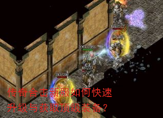 传奇合击新服如何快速升级与获取顶级装备? 传奇合击新服如何快速升级与获取顶级装备?