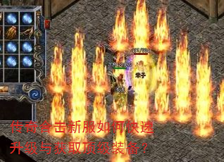 传奇合击新服如何快速升级与获取顶级装备? 传奇合击新服如何快速升级与获取顶级装备?