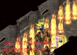 如何下载乔峰版传奇私服并快速提升战力? 如何下载乔峰版传奇私服并快速提升战力?