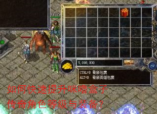 如何快速提升咪噜盒子传奇角色等级与装备? 如何快速提升咪噜盒子传奇角色等级与装备?
