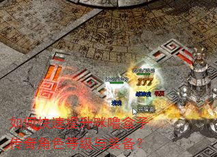 如何快速提升咪噜盒子传奇角色等级与装备? 如何快速提升咪噜盒子传奇角色等级与装备?