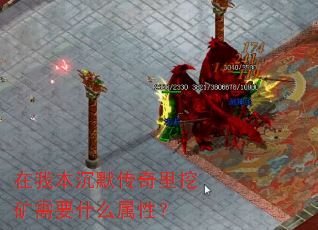 在我本沉默传奇里挖矿需要什么属性? 在我本沉默传奇里挖矿需要什么属性?