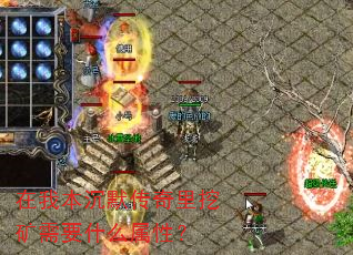 在我本沉默传奇里挖矿需要什么属性? 在我本沉默传奇里挖矿需要什么属性?