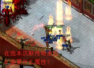 在我本沉默传奇里挖矿需要什么属性? 在我本沉默传奇里挖矿需要什么属性?
