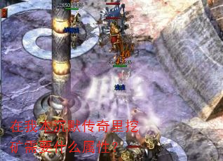 在我本沉默传奇里挖矿需要什么属性? 在我本沉默传奇里挖矿需要什么属性?