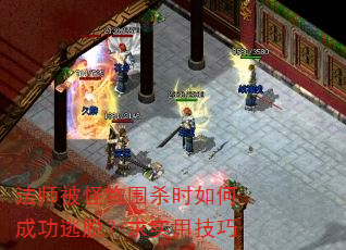 法师被怪物围杀时如何成功逃脱?求实用技巧 法师被怪物围杀时如何成功逃脱?求实用技巧