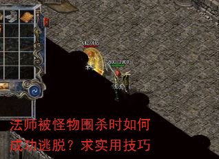 法师被怪物围杀时如何成功逃脱?求实用技巧 法师被怪物围杀时如何成功逃脱?求实用技巧