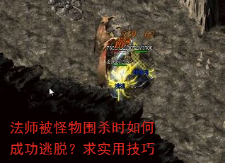 法师被怪物围杀时如何成功逃脱?求实用技巧 法师被怪物围杀时如何成功逃脱?求实用技巧
